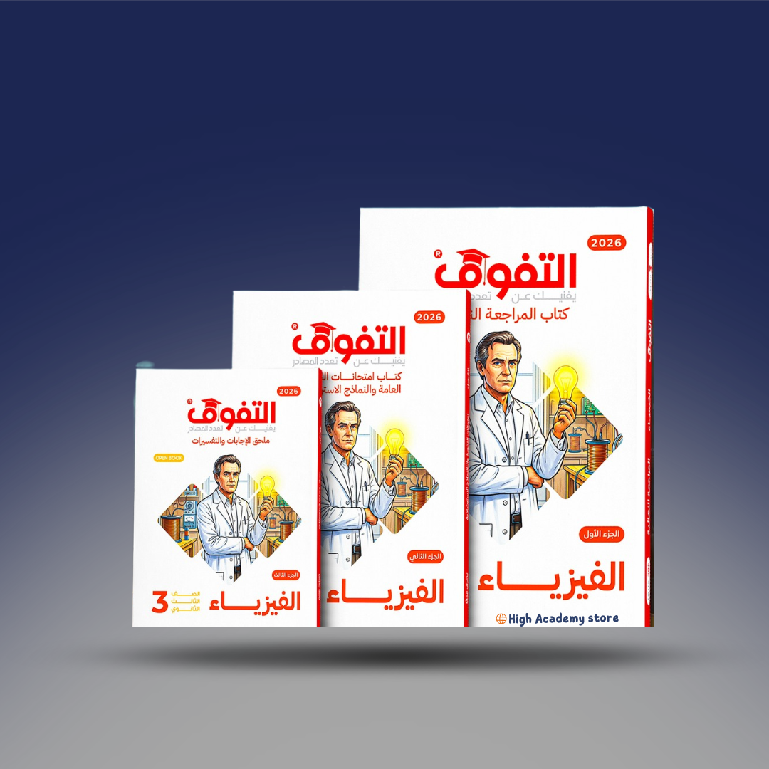 الصف الثالث الثانوي - كتاب التفوق في الفيزياء - المراجعة النهائية 2026