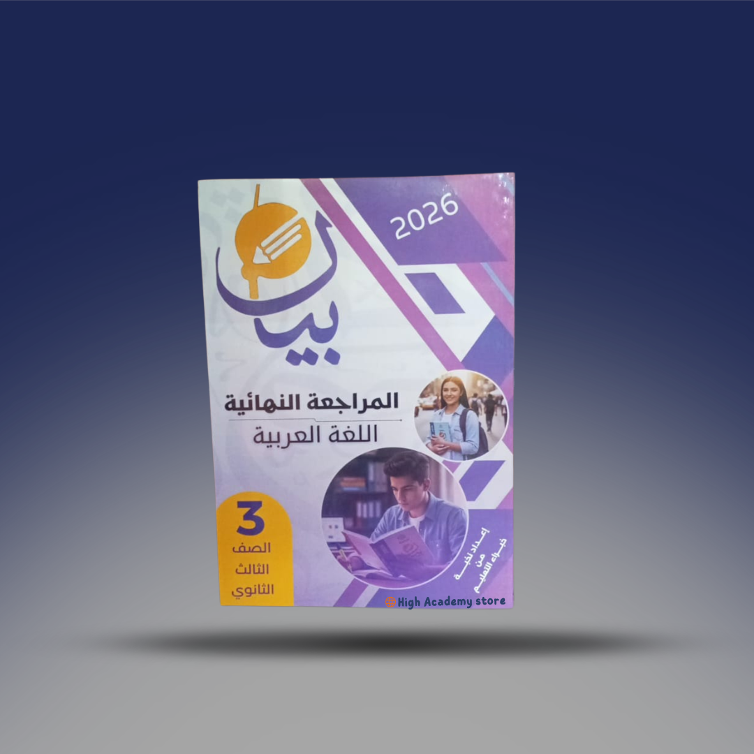 الصف الثالث الثانوي - كتاب البيان في اللغة العربية - المراجعة النهائية