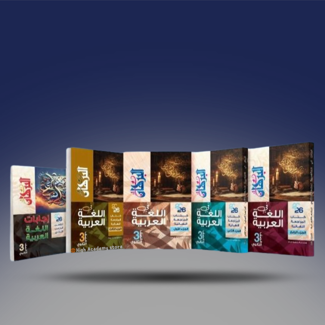 الصف الثالث الثانوي - كتاب البرهان في اللغة العربية - كتاب المراجعة النهائية 2026