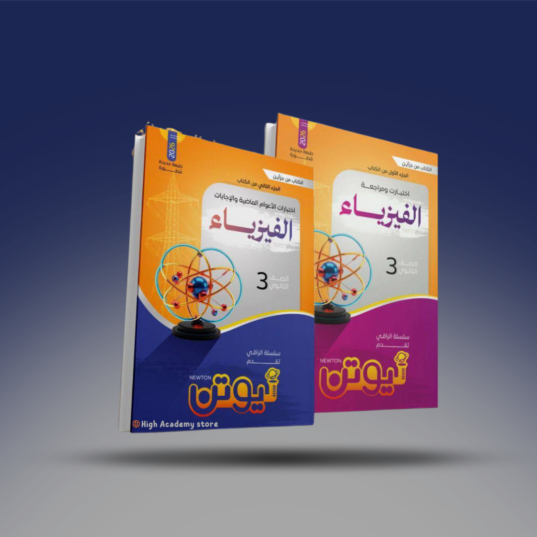 الصف الثالث الثانوي - كتاب نيوتن في الفيزياء - المراجعة النهائية 2026