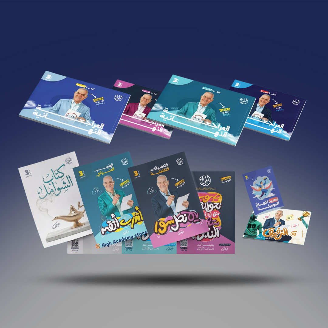 الصف الثالث الثانوي - كتاب المراجعة النهائية - اللواء رضا الفاروق 2026