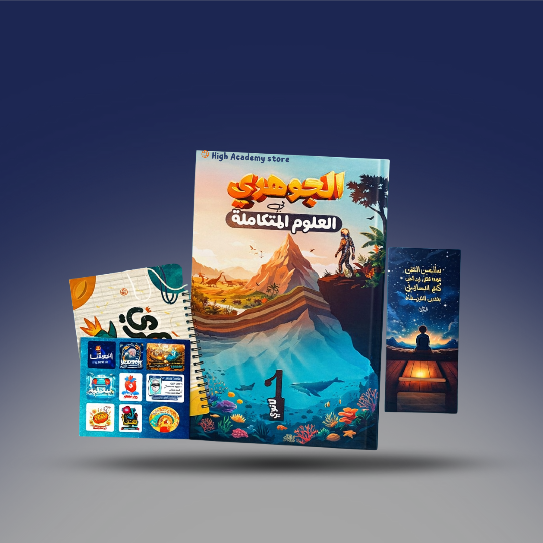 الصف الاول الثانوي - كتاب العلوم التكاملة التيرم الثاني - مستر احمد الجوهري2026