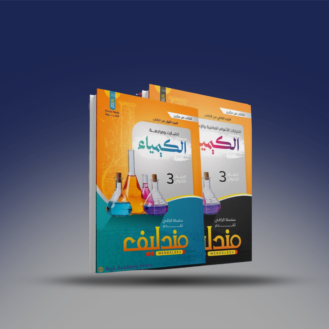 الصف الثالث الثانوي - كتاب مندليف في الكيمياء - المراجعة النهائية 2026