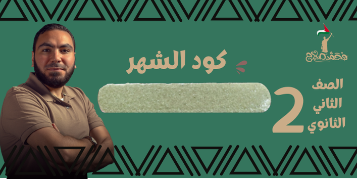الصف الثاني الثانوي - كود شهر - مستر محمد صلاح التيرم الاول