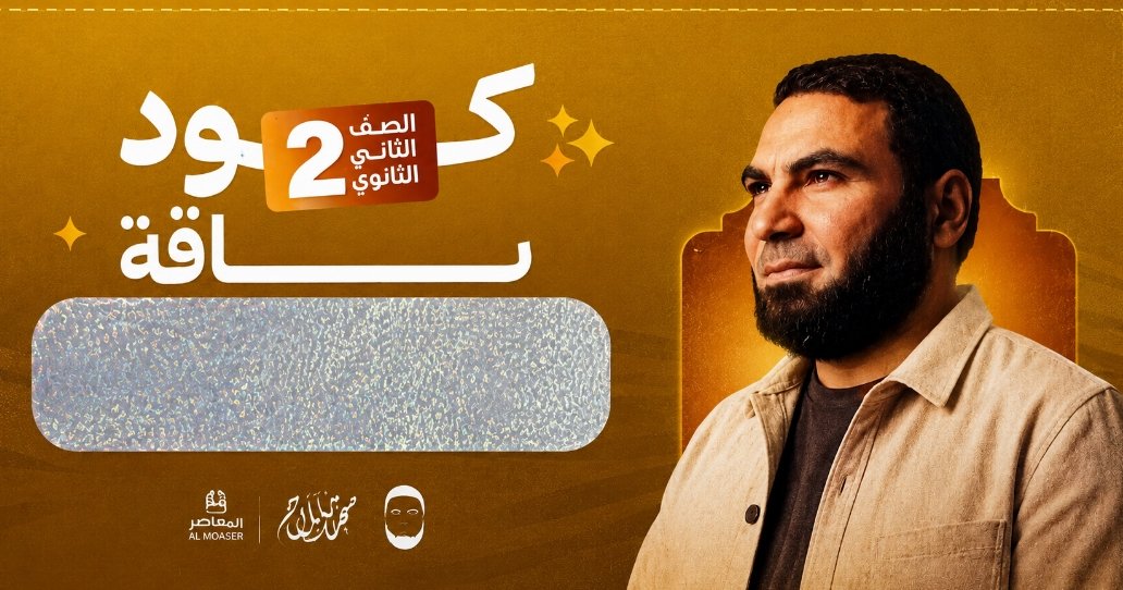 الصف الثاني الثانوي  - دفعة البكالوريا العجيبة  - كود الباقة مستر محمد صلاح  - دفعة 2027