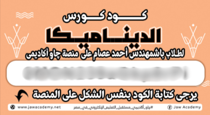 الصف الثالث الثانوي -  كود الديناميكا - مستر احمد عصام