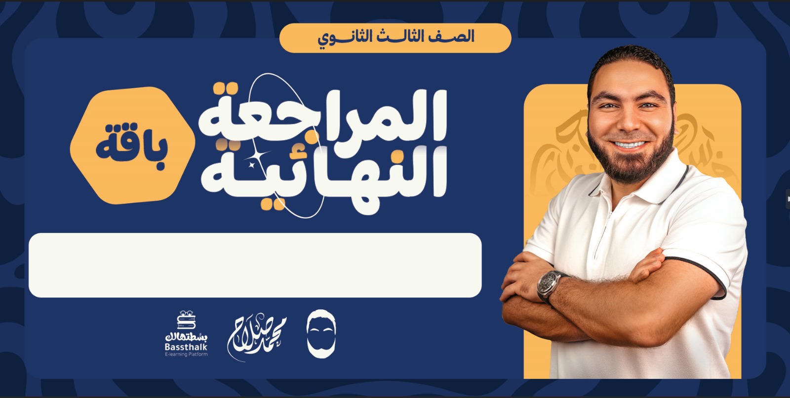 الصف الثالث الثانوي- كود شخن باقة المراجعة النهائية - مستر محمد صلاح 2026