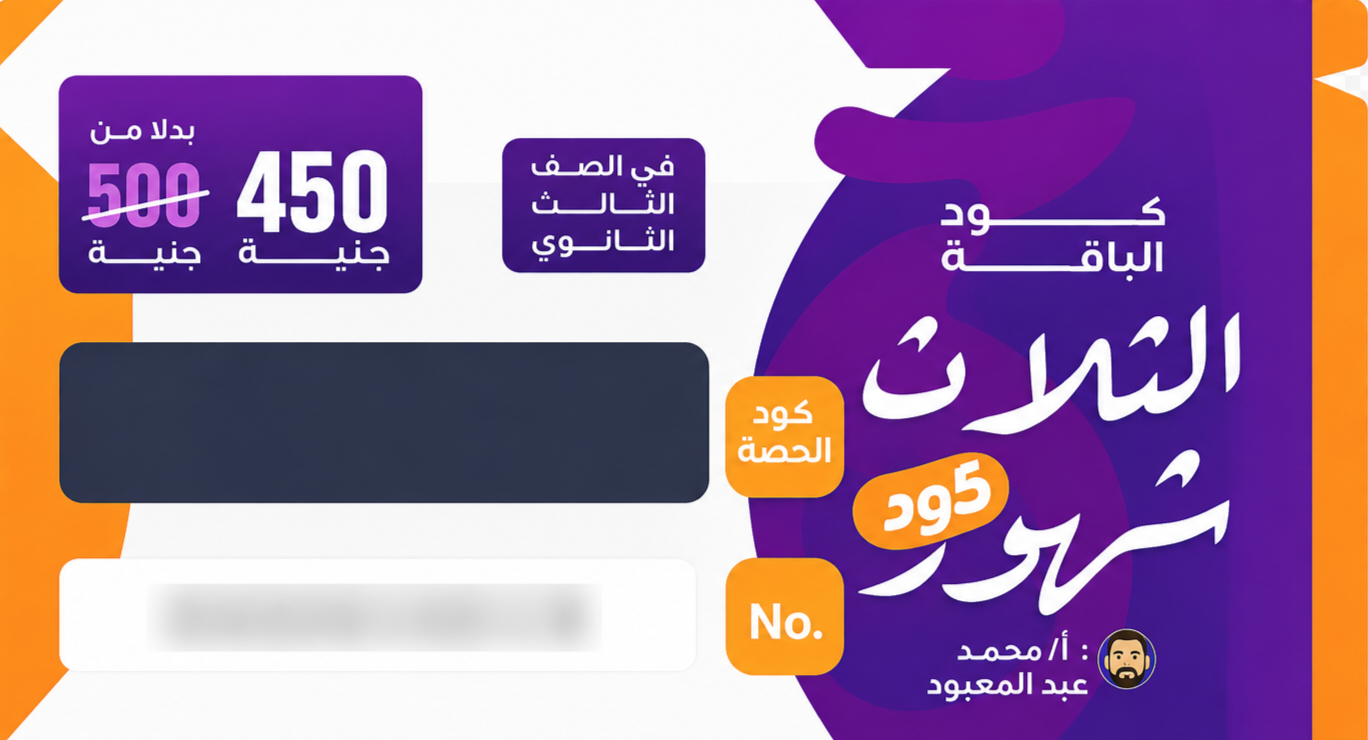 الصف الثالث الثانوي - مستر محمد عبد المعبود - كود باقة 3 شهور