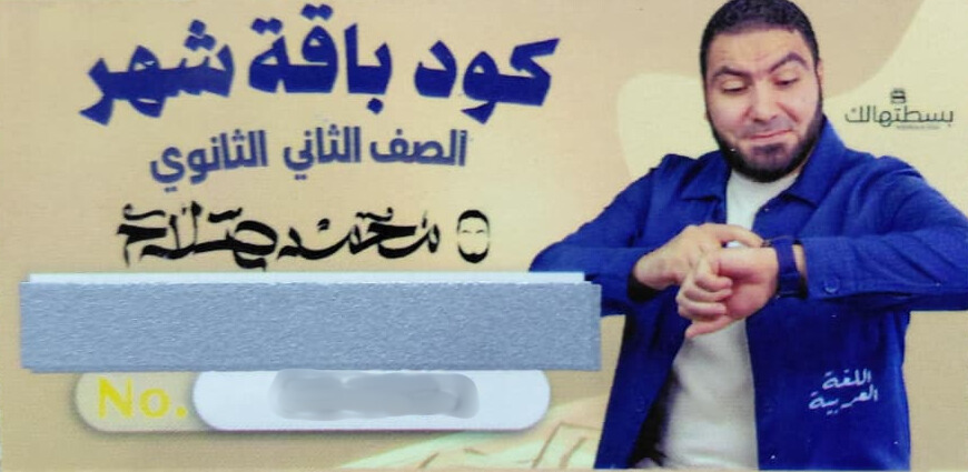 الصف الثاني الثانوي - كود شحن شهر - مستر محمد صلاح 2026