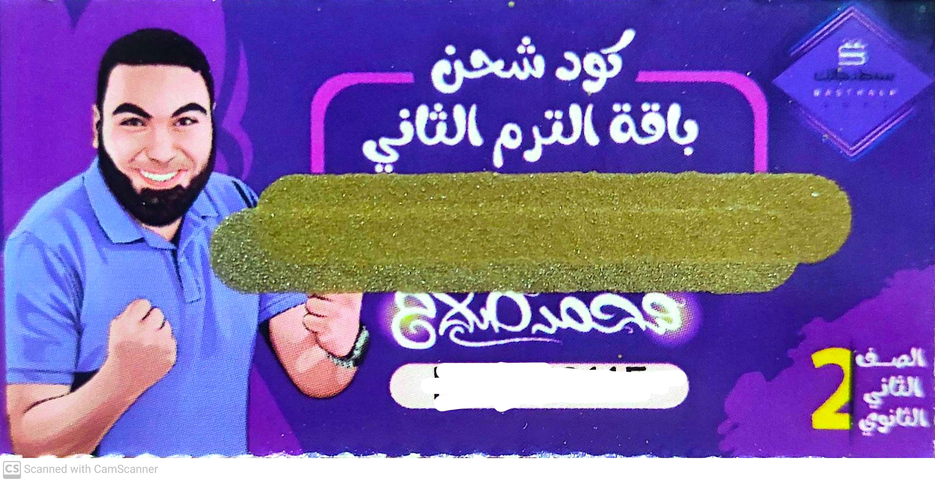 الصف الثاني الثانوي - كود شحن باقة التيرم الثاني - مستر محمد صلاح