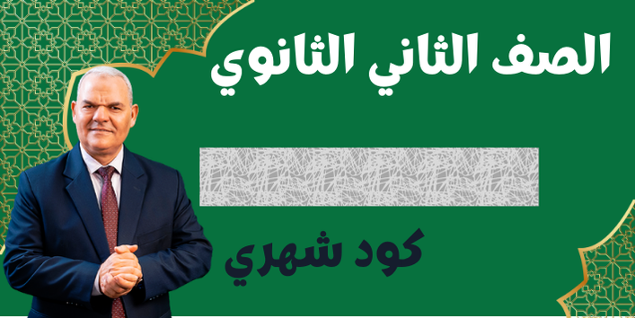 الصف الثاني الثانوي - الكود الشهري - اللواء رضا الفاروق