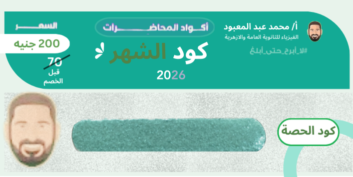 الثالث الثانوي - كود الشهر - مستر محمد عبد المعبود 2026