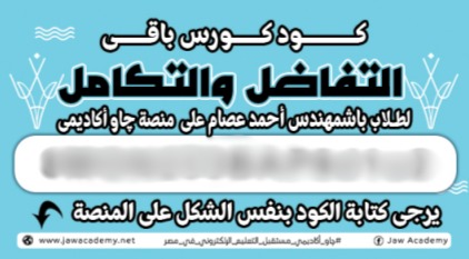 الصف الثالث الثانوي - كود كورس باقي التفاضل والتكامل - مستر احمد عصام