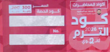 الصف الثاني الثانوي - كود الترم - مستر محمد عبد المعبود 2026