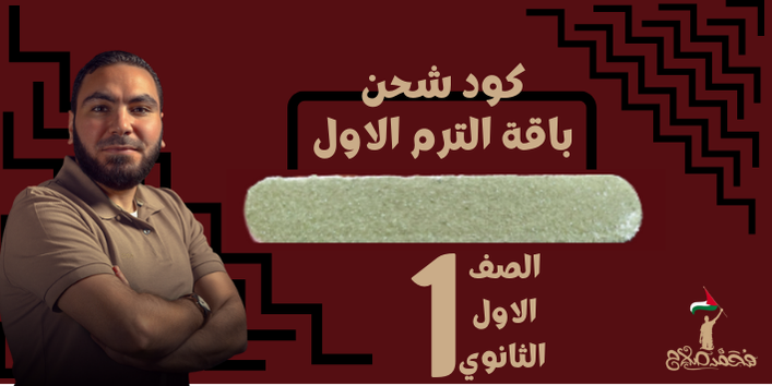 الصف الاول الثانوي - كود الباقة - مستر محمد صلاح