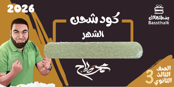 الثالث الثانوي - كود شحن شهري للترم الاول - مستر محمد صلاح