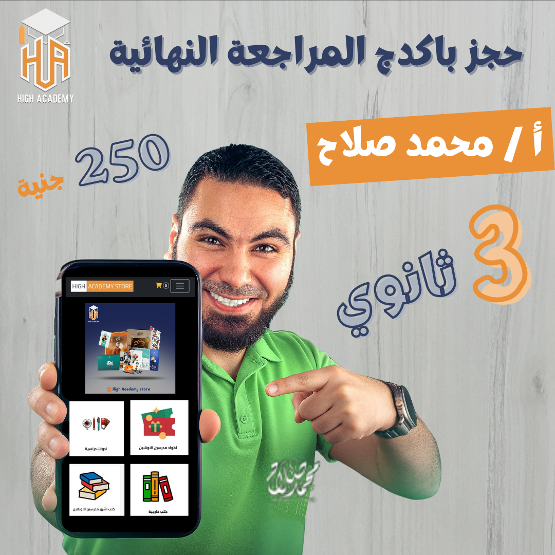 الصف الثالث الثانوي - كتاب المراجعة النهائية - مستر محمد صلاح 2026