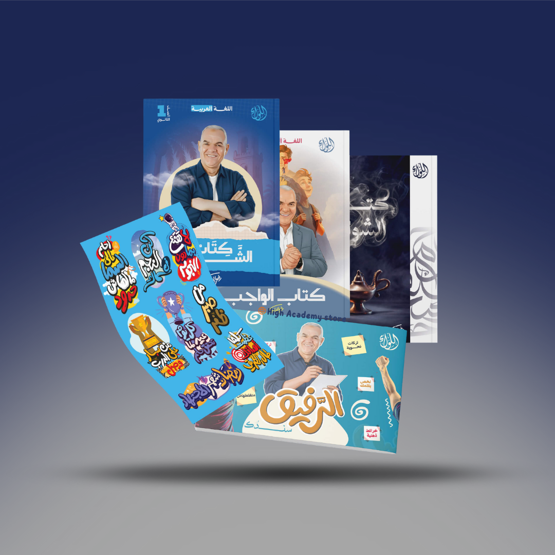 الصف الاول الثانوي - كتاب التيرم الثاني - مستر رضا الفاروق