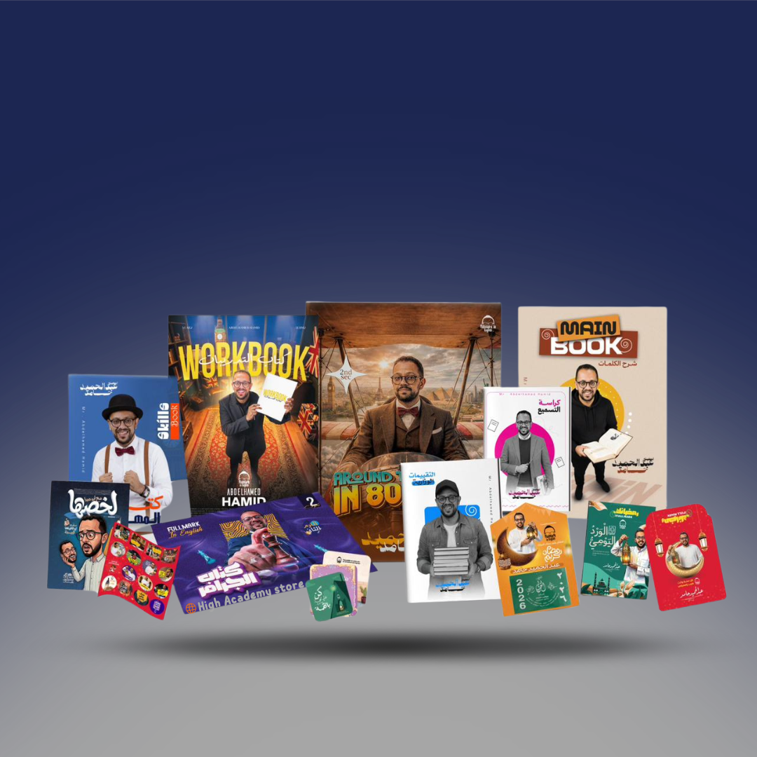 الصف الثاني الثانوي - كتاب التيرم الثاني - مستر عبد الحميد حامد 2026