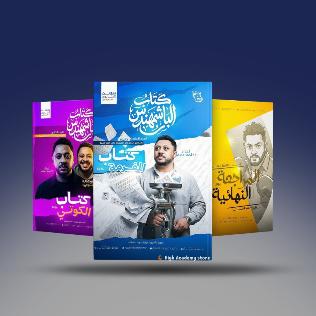 الصف الثالث الثانوي - كتاب مستر احمد عصام في الاحصاء - الشعبة الادبية - كتاب المراجعة النهاية 2026