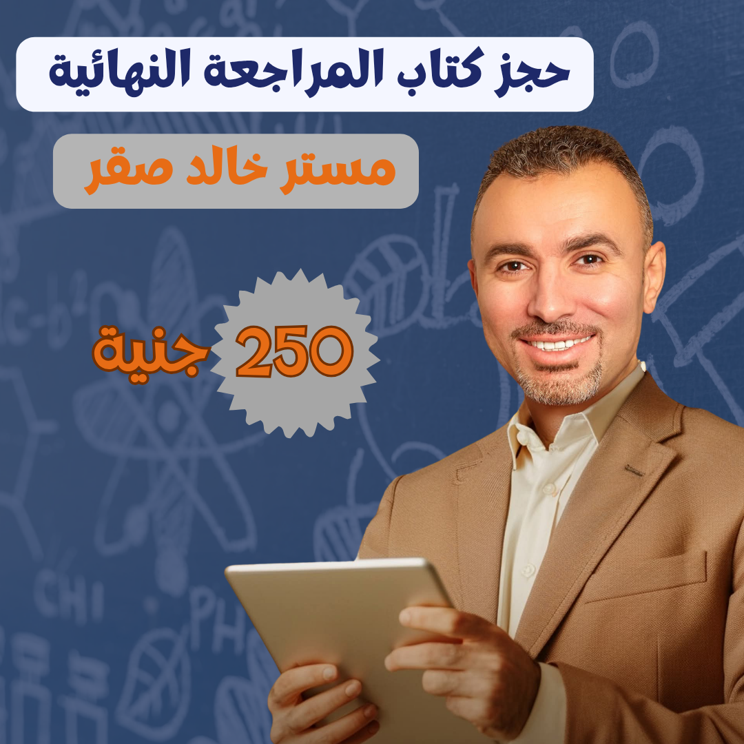 الصف الثالث الثانوي - كتاب المراجعة النهائية - مستر خالد صقر 2026