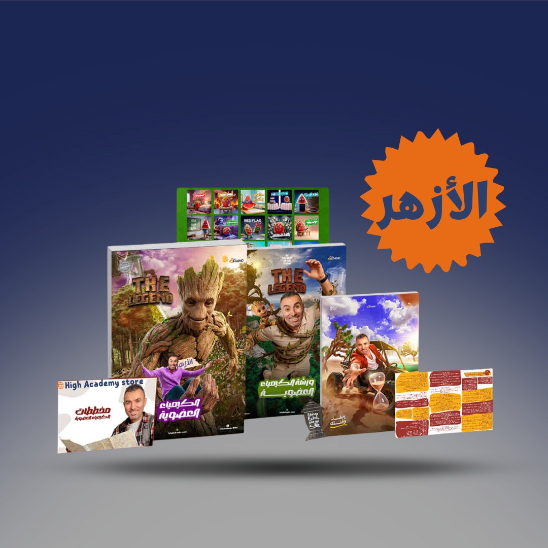 الصف الثالث الثانوي - كتاب العضوية ( النسخة الازهرية ) - مستر خالد صقر