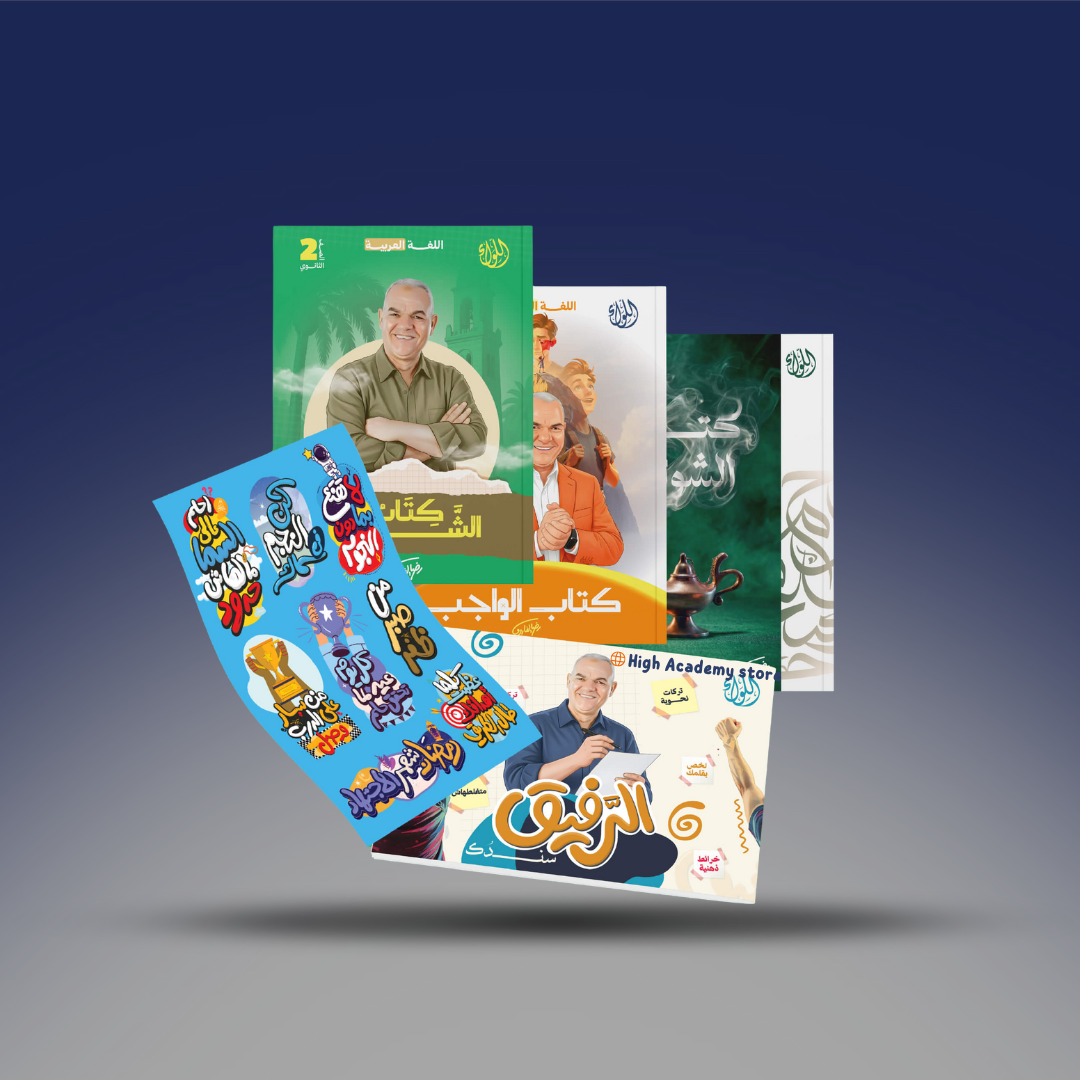 الصف الثاني الثانوي - كتاب التيرم الثاني - مستر رضا الفاروق