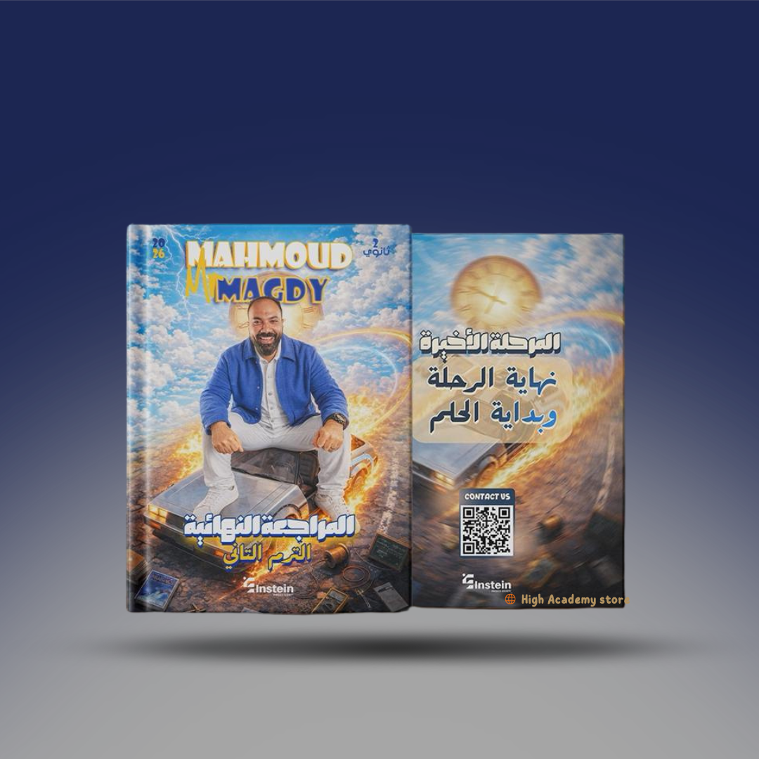 الصف الثاني الثانوي - كتاب المراجعة النهائية - مستر محمود مجدي 2026