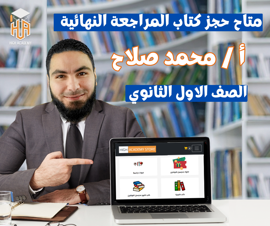 الصف الاول الثانوي - كتاب المراجعة النهائية - مستر محمد صلاح 2026
