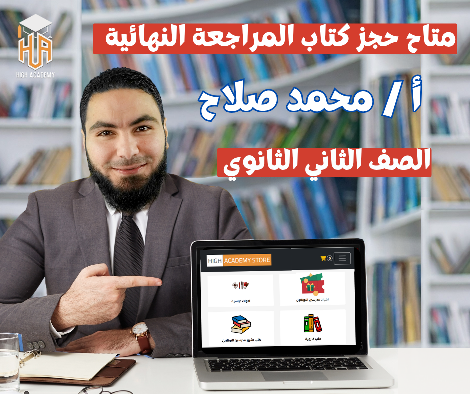الصف الثاني الثانوي - كتاب المراجعة النهائية - مستر محمد صلاح 2026