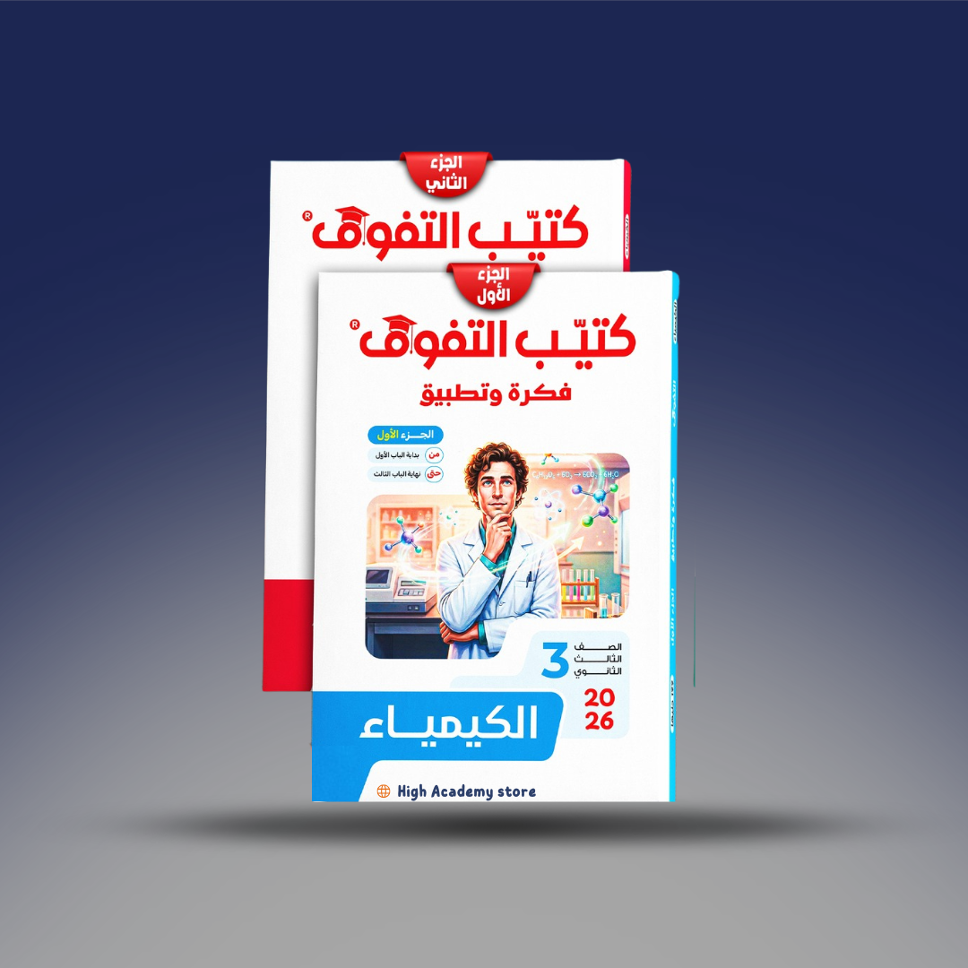 الصف الثالث الثانوي - كتاب التفوق فكرة وتطبيق - الكيمياء