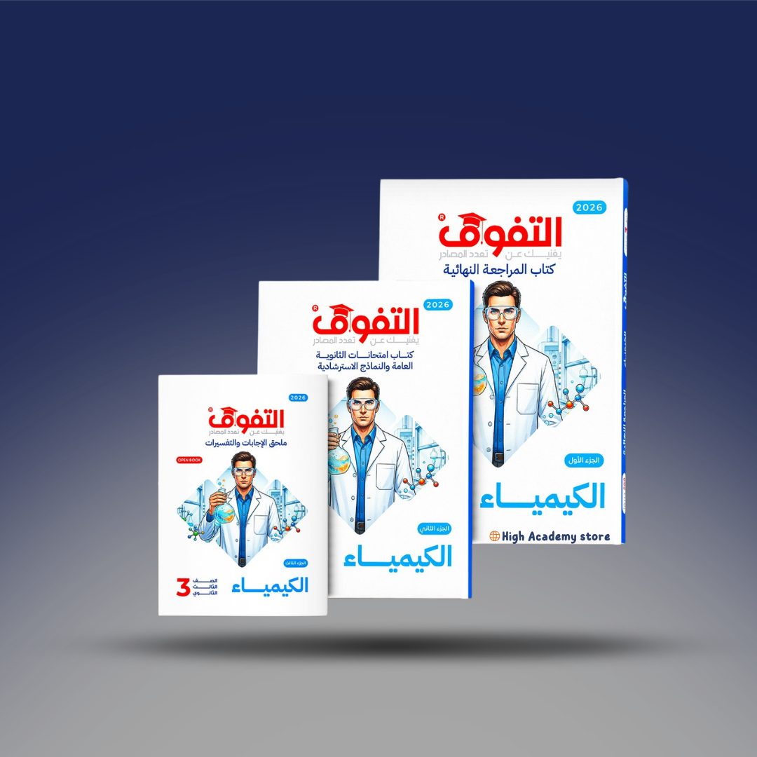 الصف الثالث الثانوي - كتاب التفوق في الكيمياء - المراجعة النهائية 2026