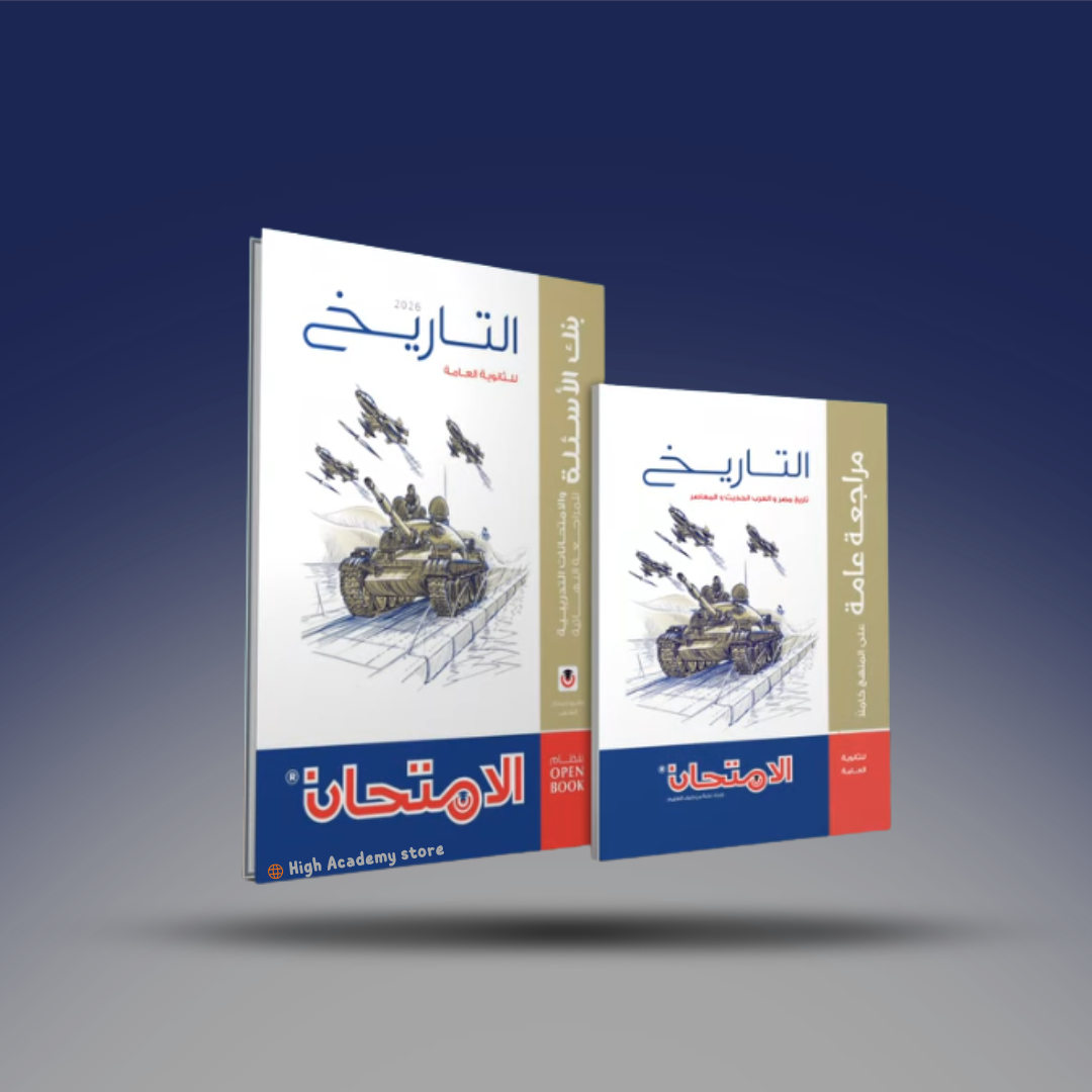 الصف الثالث الثانوي - كتاب الامتحان في التاريخ - المراجعة النهائية