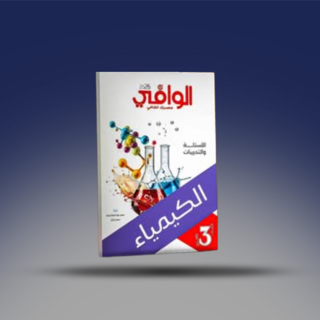 صوره المنتج الصف الثالث الثانوي - كتاب الوافي في الكيمياء - كتاب الاسئلة
