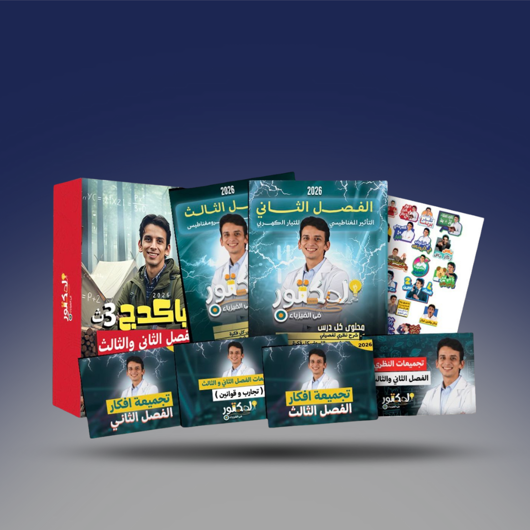 صوره المنتج الصف الثالث الثانوي - كتاب مستر كيرلس في الفيزياء - الفصل الثاني والثالث 2026