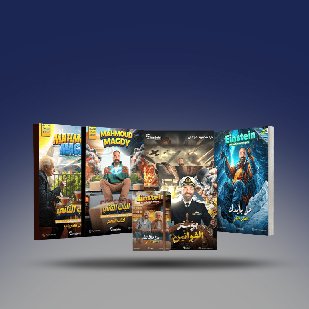 صوره المنتج الصف الثالث الثانوي - كتاب الفيزياء لمستر محمود مجدي - الفصل الثاني 2026