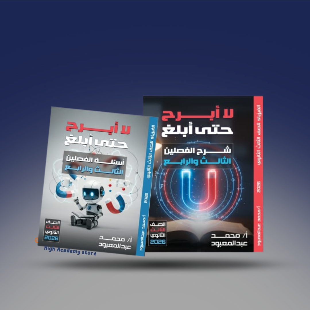 صوره المنتج الصف الثالث الثانوي - كتاب الفيزياء الفصل الثالث والرابع - مستر محمود عبد المعبود