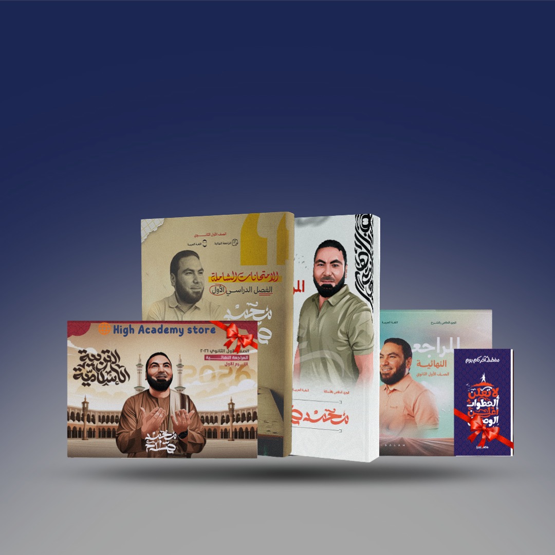 صوره المنتج باكيدچ مستر محمد صلاح المراجعة النهائية- الصف الاول الثانوي ترم اول 2026