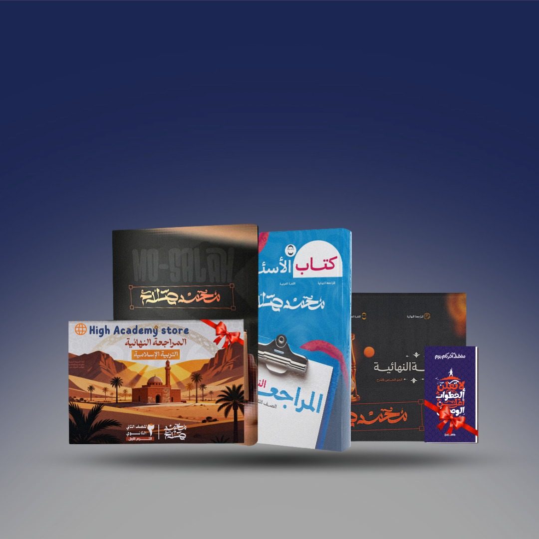 صوره المنتج باكيدچ مستر محمد صلاح المراجعة النهائية- الصف الثاني الثانوي ترم اول 2026