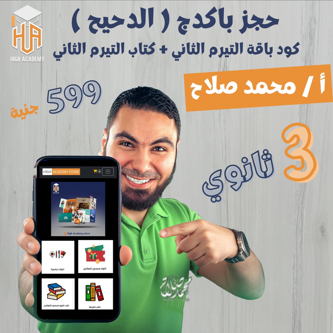 صوره المنتج عرض الدحيح (الكتاب + كود التيرم الثاني كاملا) - مستر محمد صلاح - الصف الثالث الثانوي - التيرم الثاني 2026