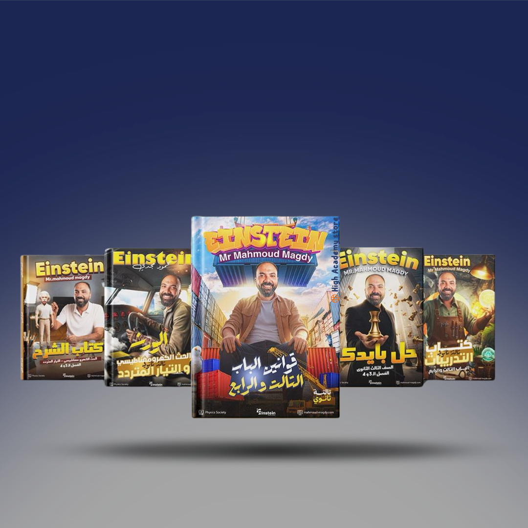 صوره المنتج الصف الثالث الثانوي - كتاب الفصل الثالث والرابع - مستر محمود مجدي