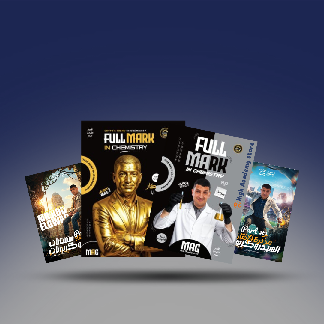 الصف الثالث الثانوي - كتاب الكيمياء العضوية - مستر محمد عبد الجواد