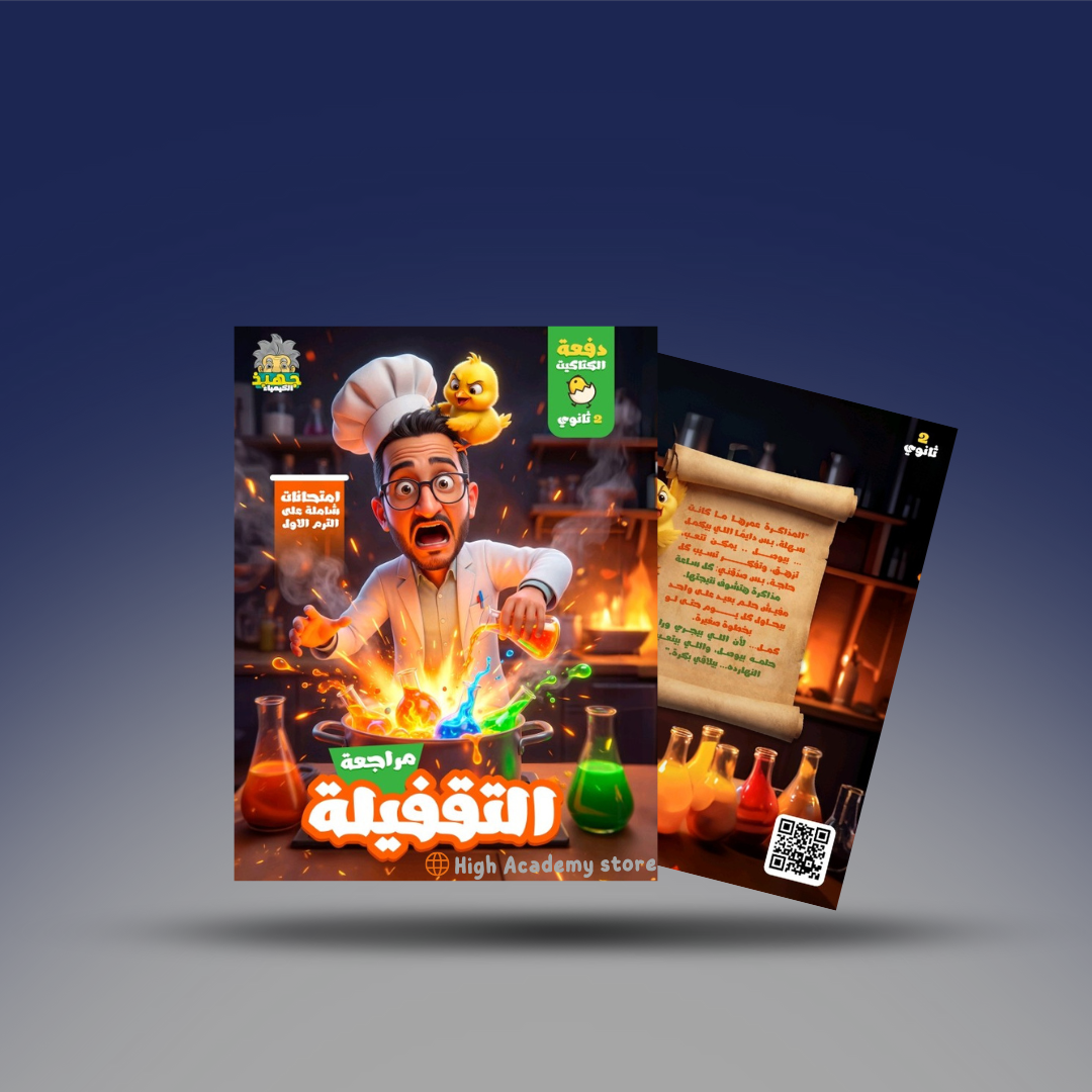 الصف الثاني الثانوي - كتاب المراجعة النهائية في الكيمياء - دكتور جون