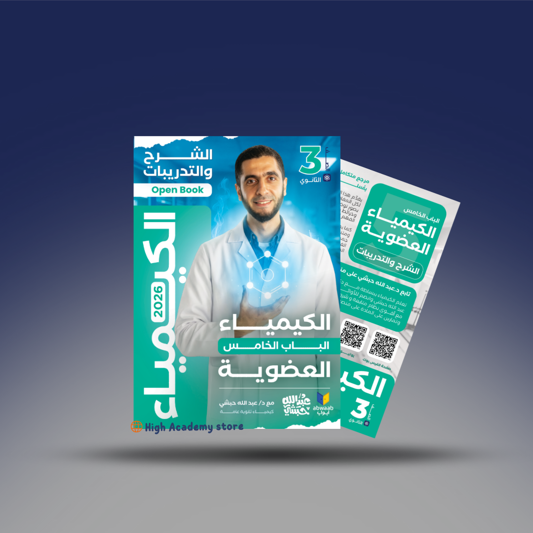 الصف الثالث الثانوي - كتاب الكيمياء العضوية - دكتور عبد الله الحبشي