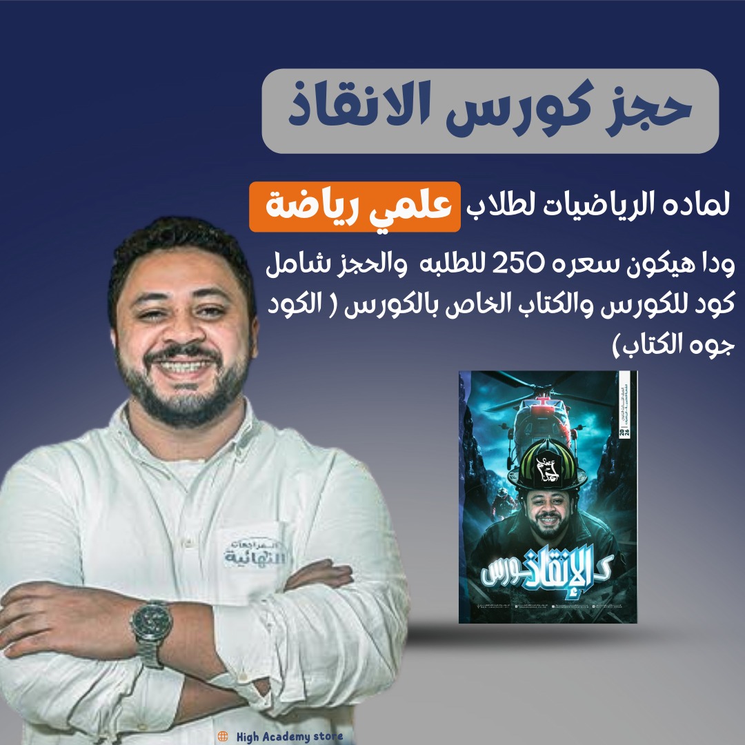 كتاب كورس الإنقاذ فى الرياضيات - مستر احمد عصام - الصف الثالث الثانوي