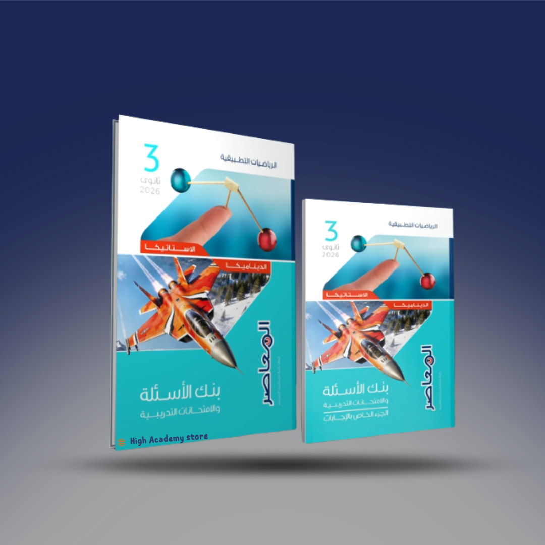 الصف الثالث الثانوي - كتاب المعاصر في الرياضيات التطبيقية - المراجعة النهائية