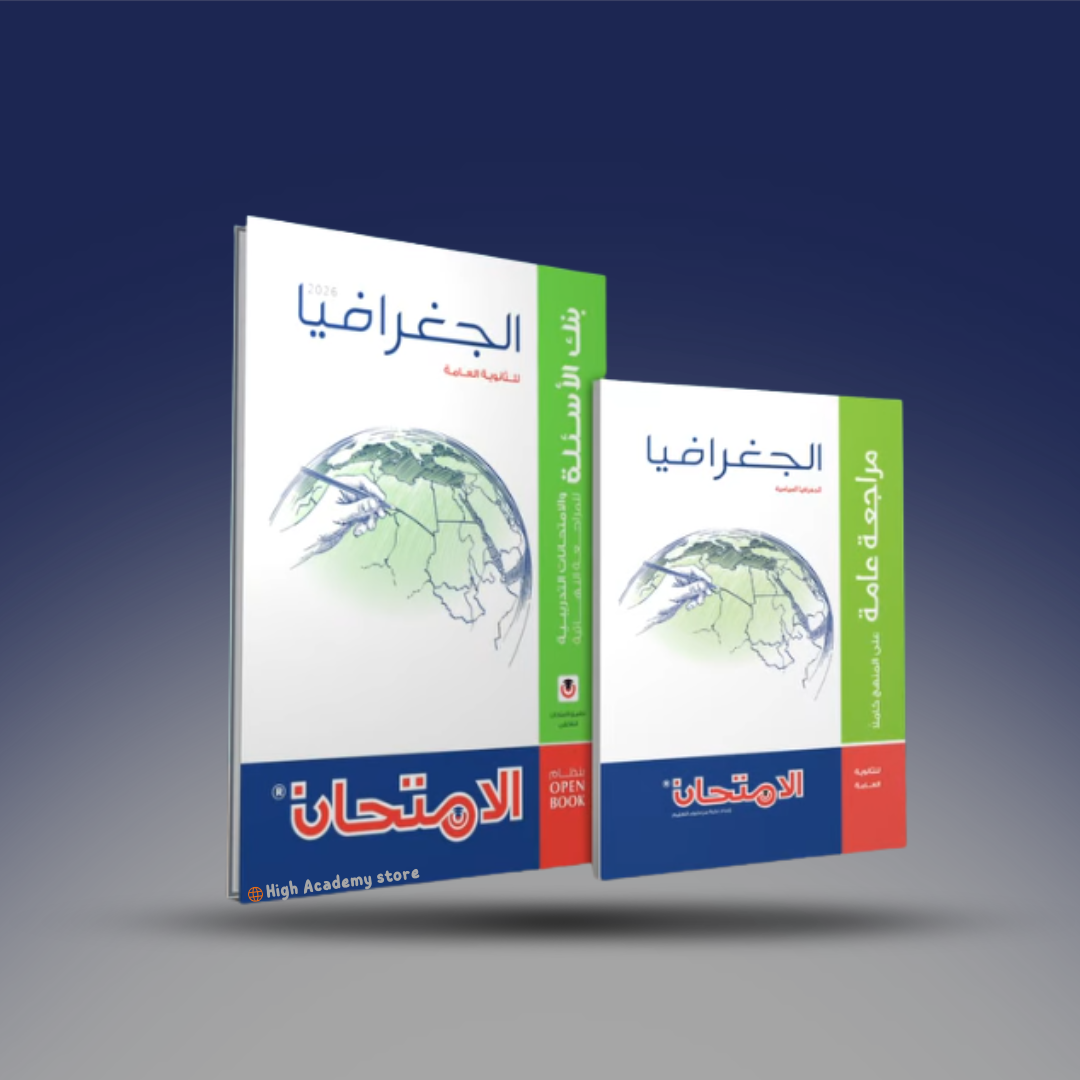 الصف الثالث الثانوي - كتاب الامتحان في الجغرافيا - المراجعة النهائية