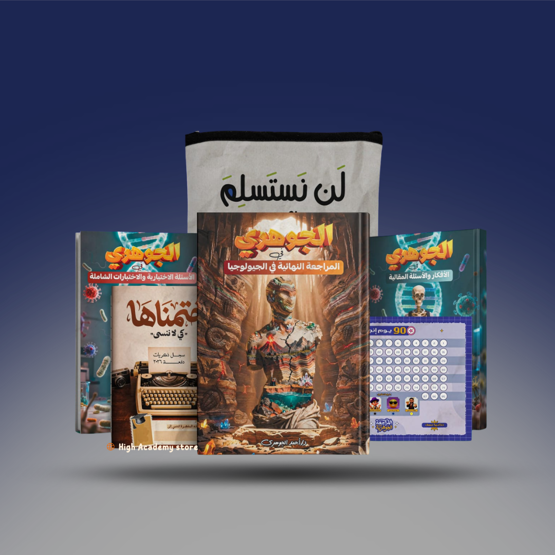 الصف الثالث الثانوي - كتاب المراجعة النهائية فى الاحياء و الجيولوجيا - مستر احمد الجوهري 2026