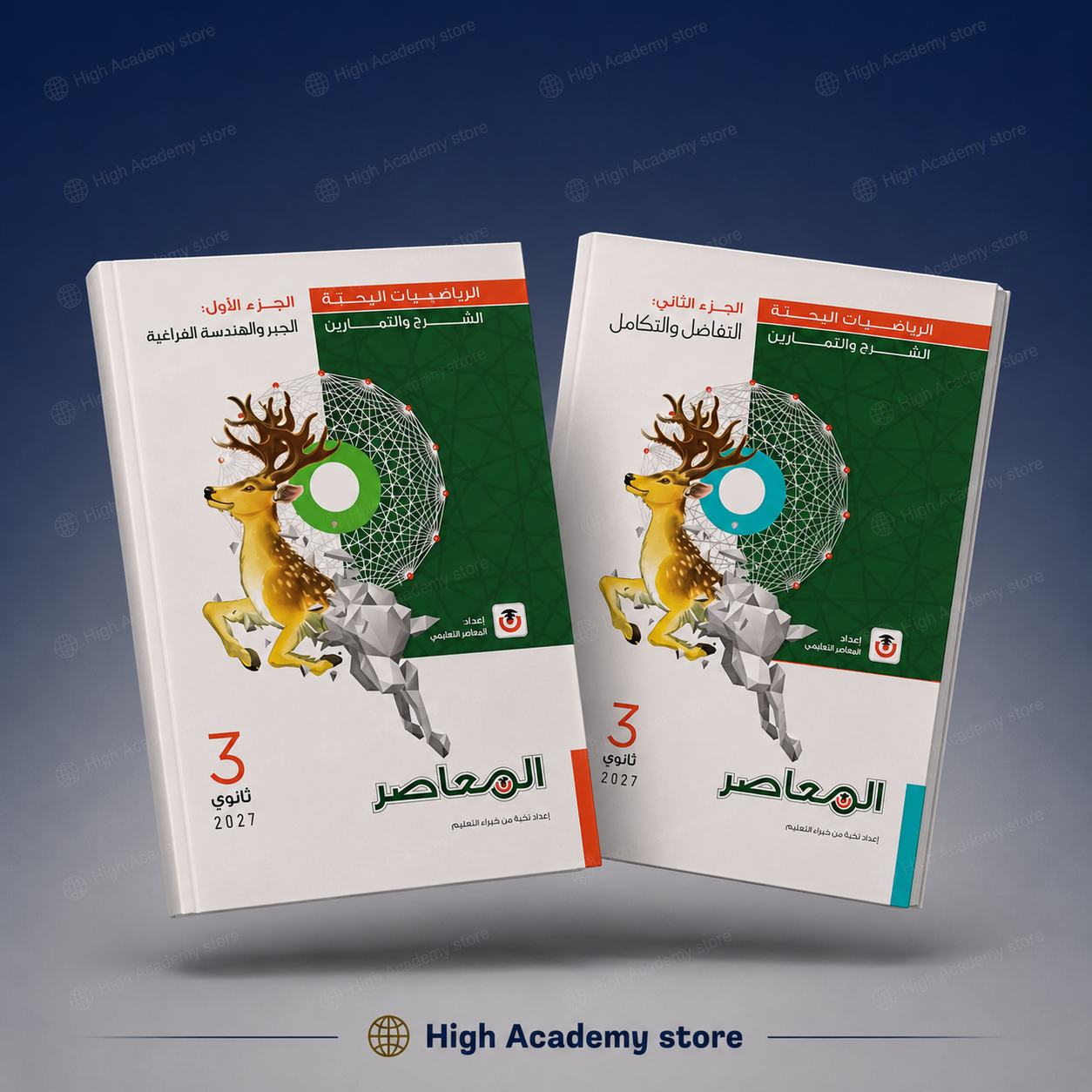 كتاب المعاصر فى الرياضيات البحتة (جبر وهندسة فراغية + تفاضل و تكامل ) ـ الصف الثالث الثانوي 2027