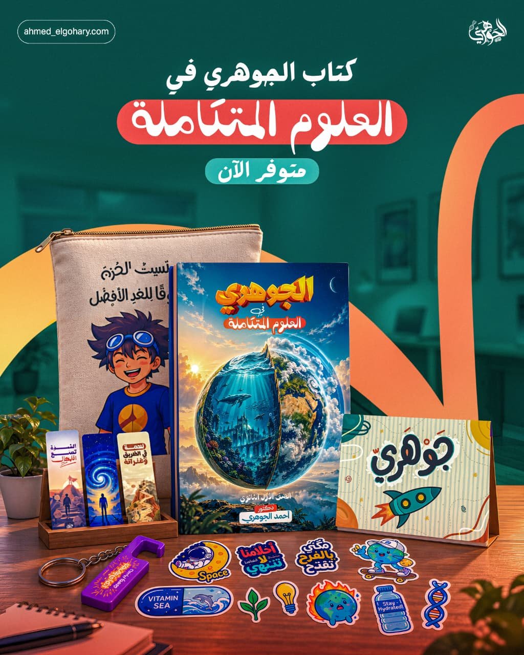 الصف الاول الثانوي بكالوريا أو عام - كتاب العلوم المتكاملة - دكتور احمد الجوهري - دفعة 2027